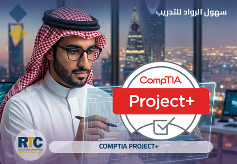 شهادة +CompTIA Project